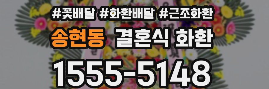 송현동 결혼식 화환