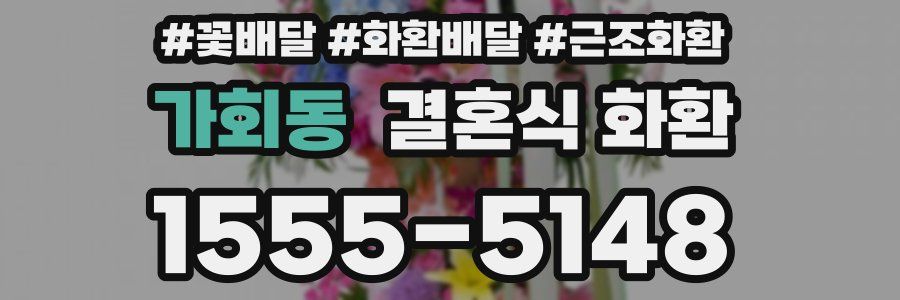 가회동 결혼식 화환