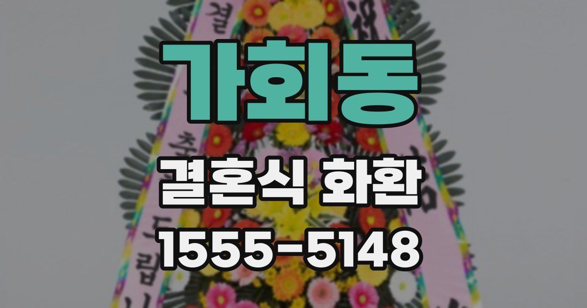 가회동 결혼식 화환