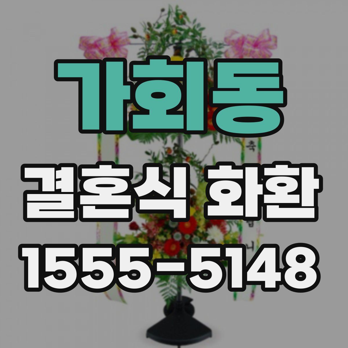 가회동 결혼식 화환
