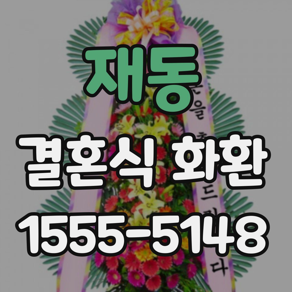 재동 결혼식 화환