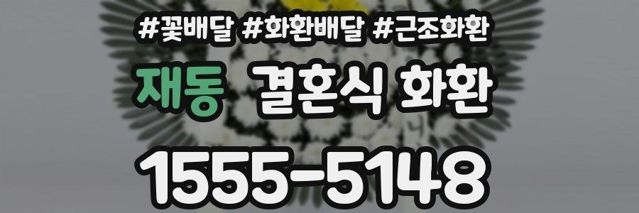 재동 결혼식 화환