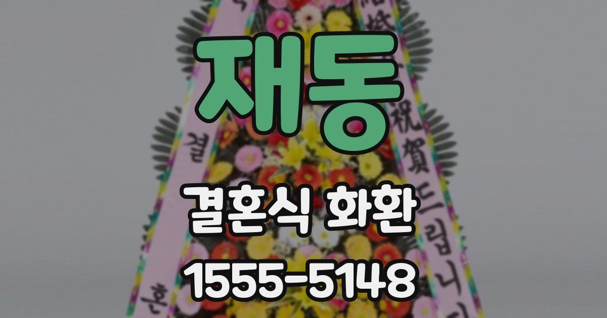 재동 결혼식 화환