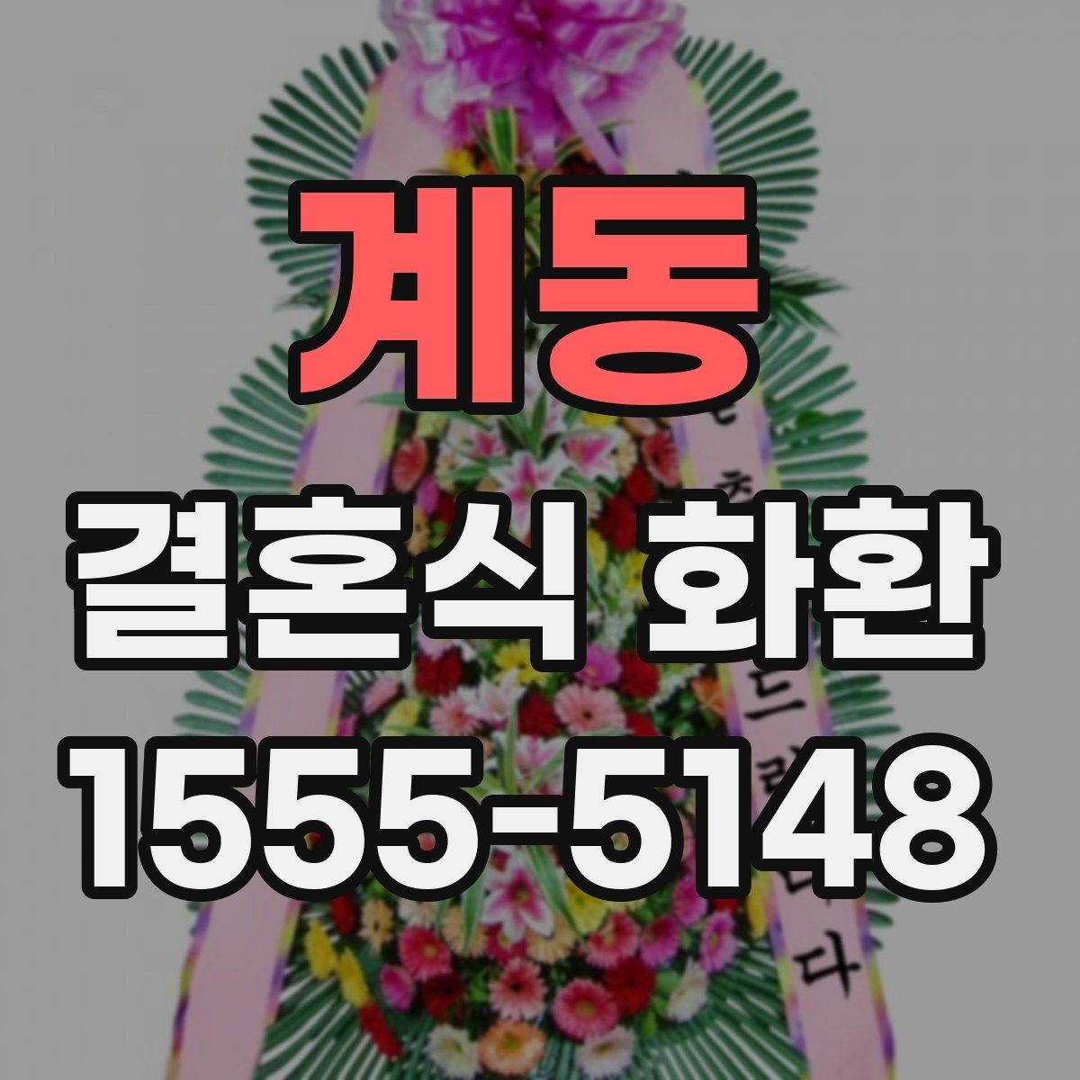계동 결혼식 화환 사진으로 고를 때 살펴볼 부분