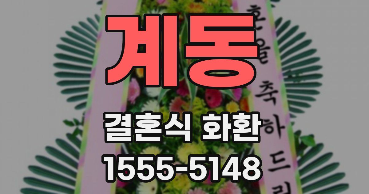 계동 결혼식 화환