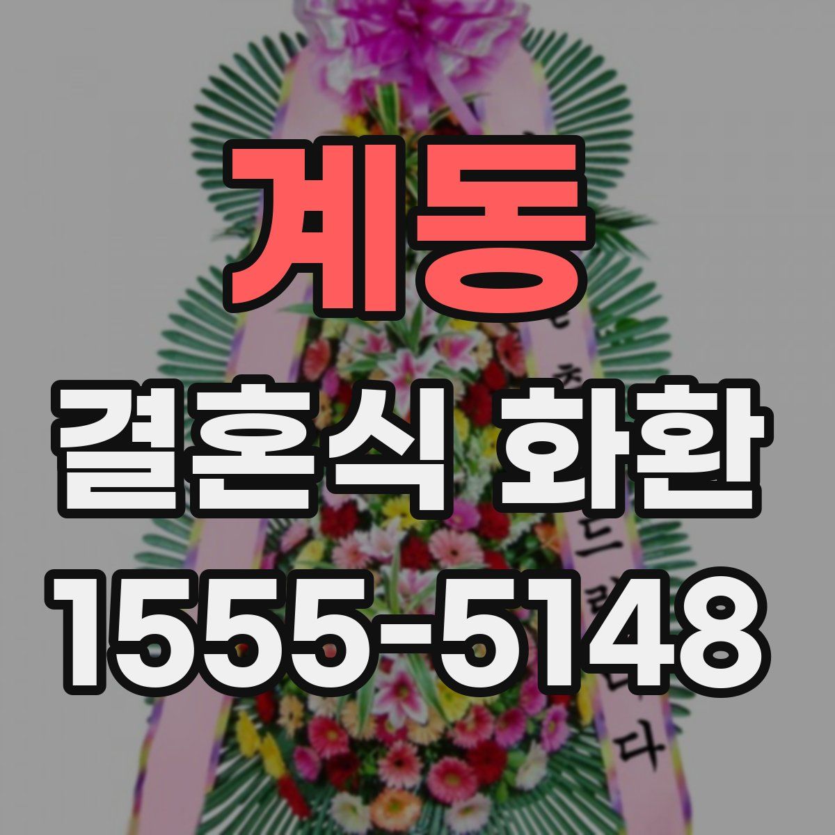계동 결혼식 화환