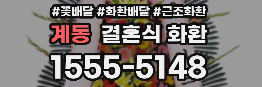 계동 결혼식 화환