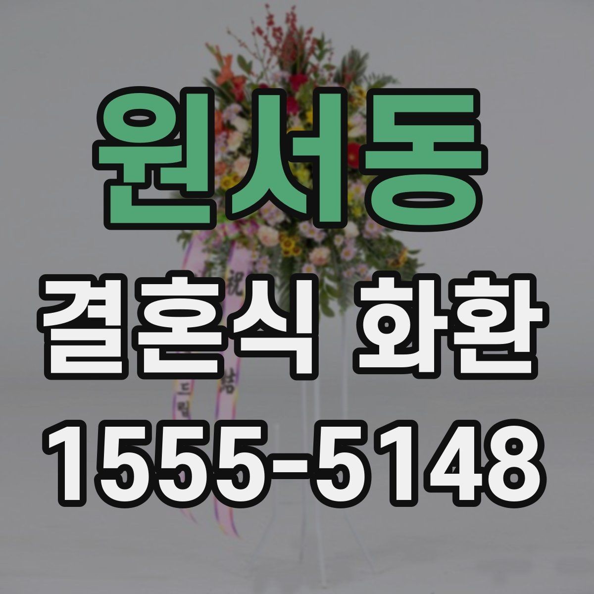 원서동 결혼식 화환 계절별로 달라지는 준비 포인트