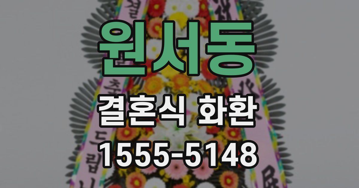원서동 결혼식 화환