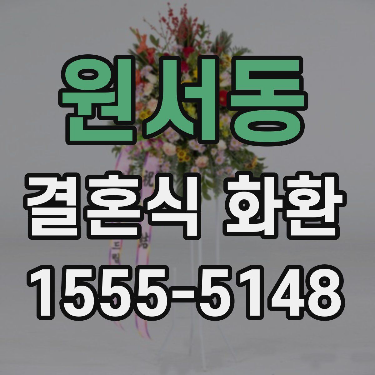 원서동 결혼식 화환