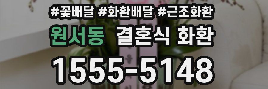 원서동 결혼식 화환