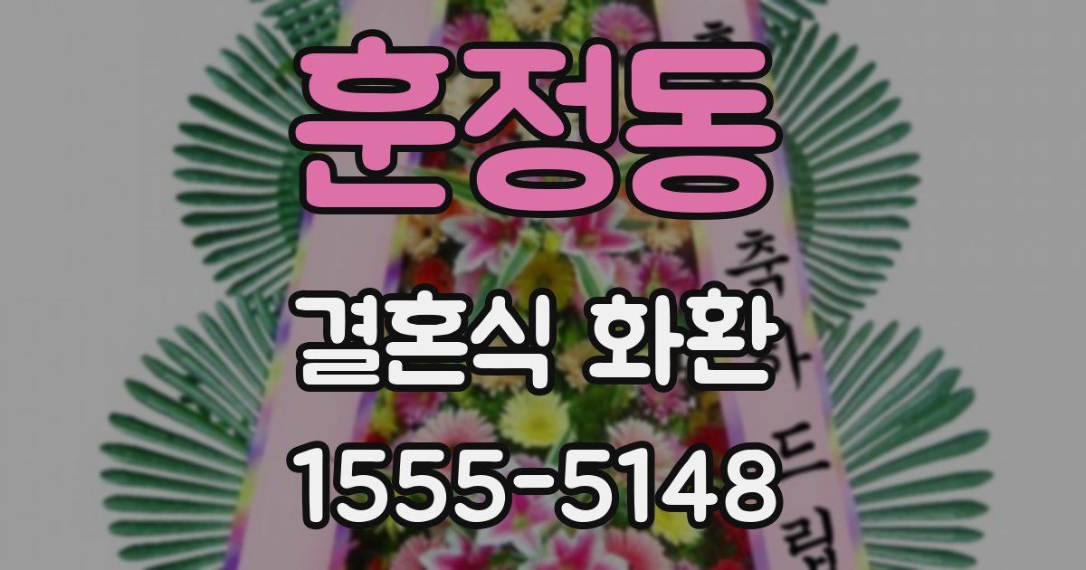 훈정동 결혼식 화환