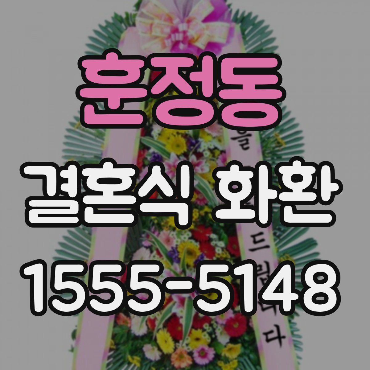 훈정동 결혼식 화환