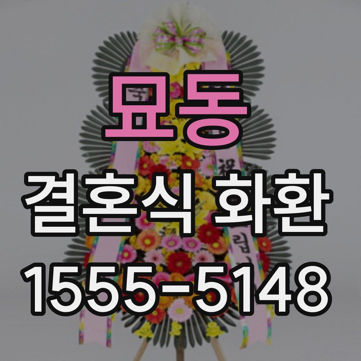 묘동 결혼식 화환 배송이 중요한 이유와 확인 사항