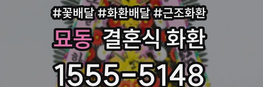 묘동 결혼식 화환