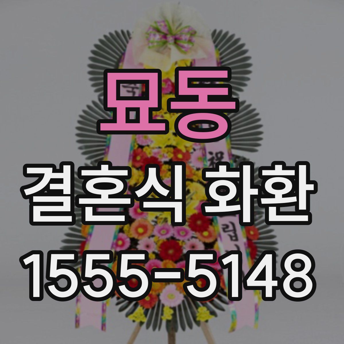 묘동 결혼식 화환