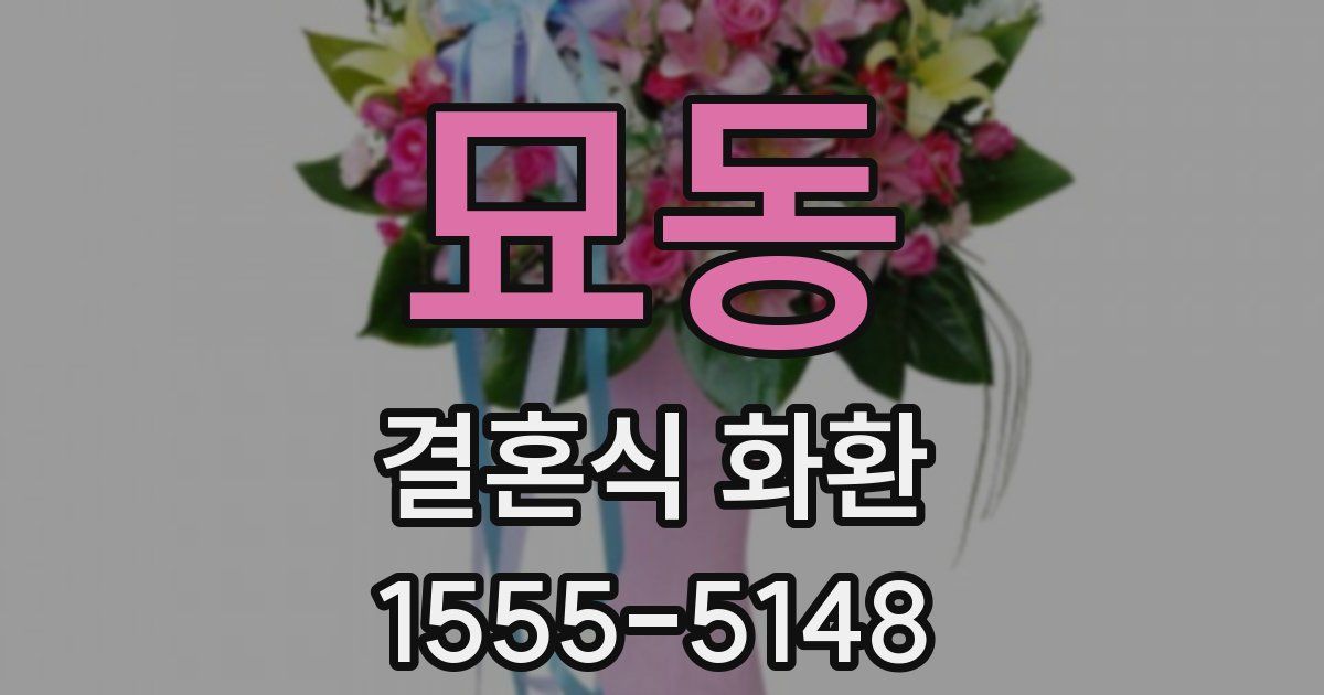묘동 결혼식 화환