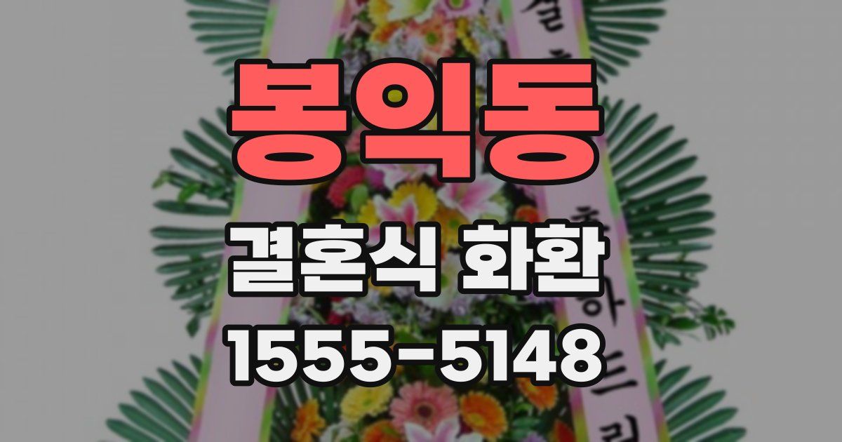 봉익동 결혼식 화환