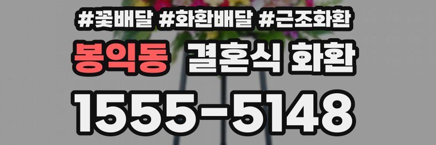 봉익동 결혼식 화환