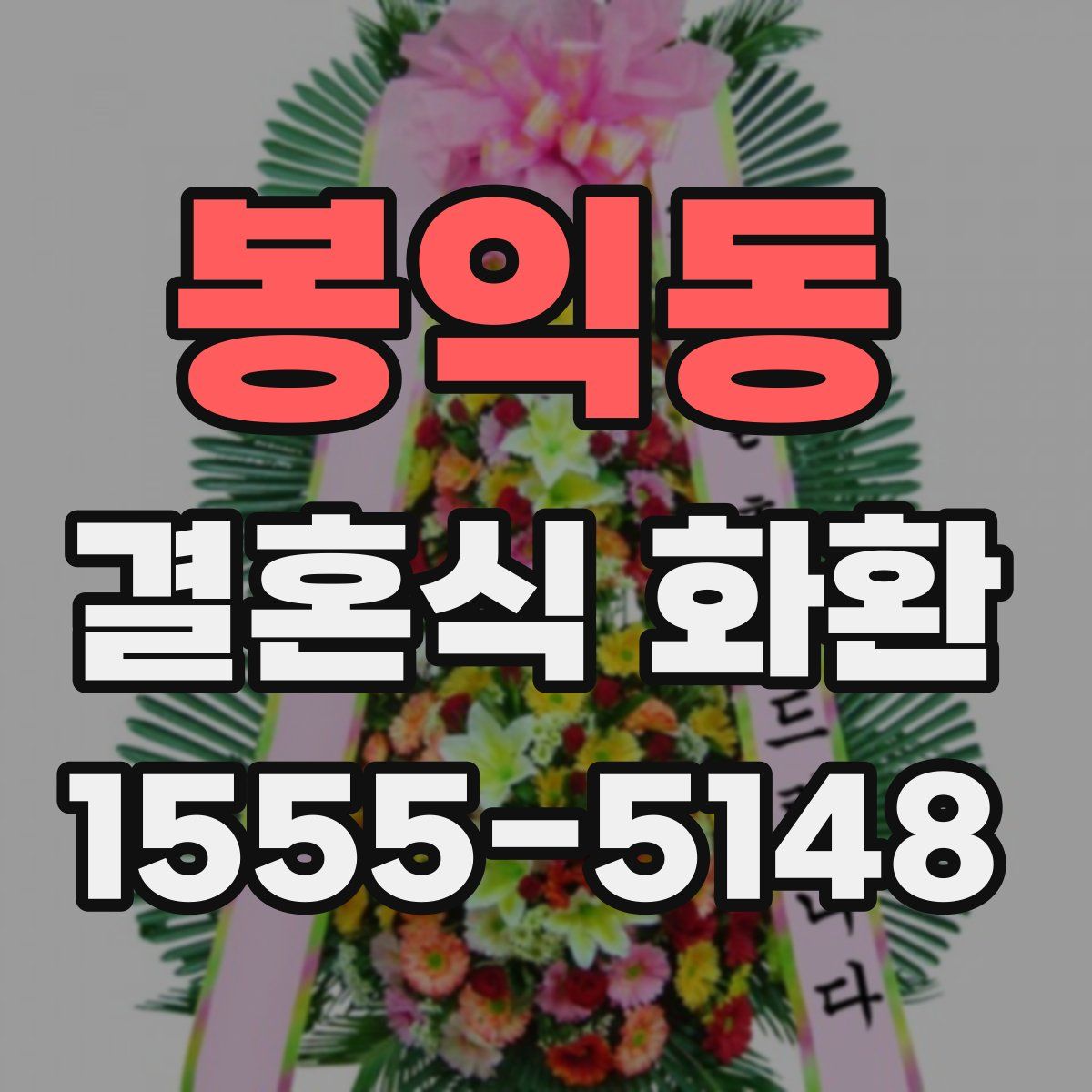봉익동 결혼식 화환