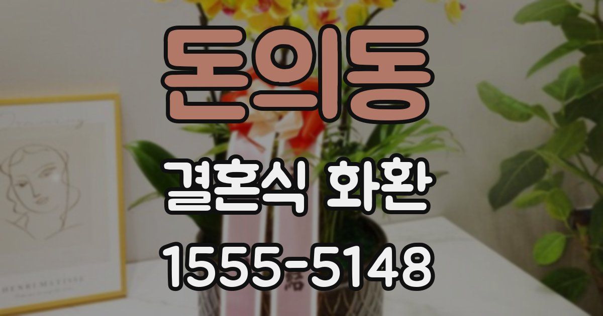 돈의동 결혼식 화환