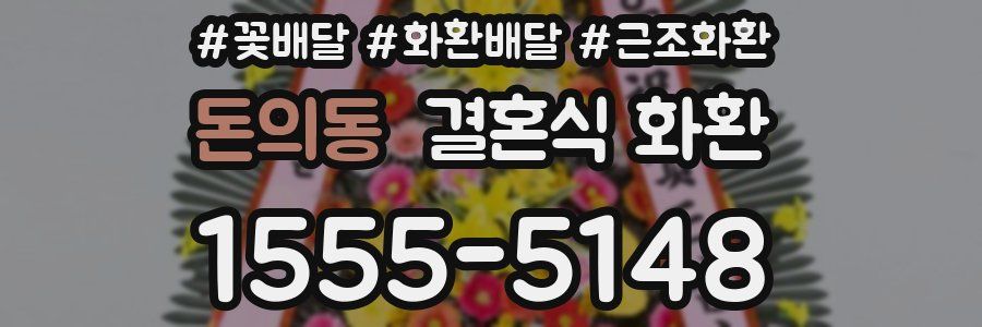 돈의동 결혼식 화환