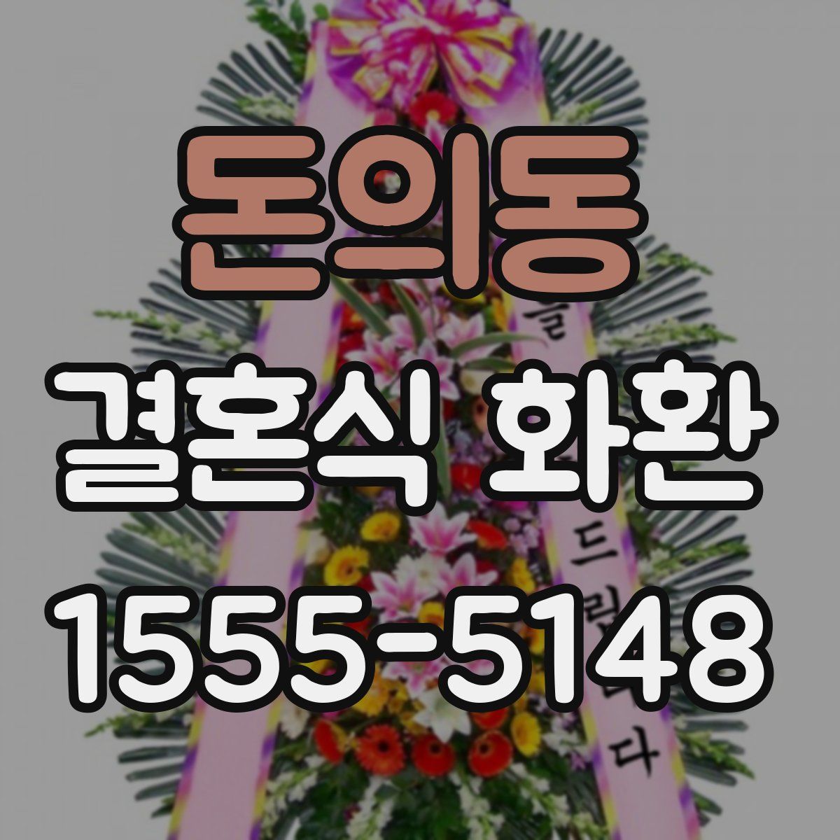 돈의동 결혼식 화환