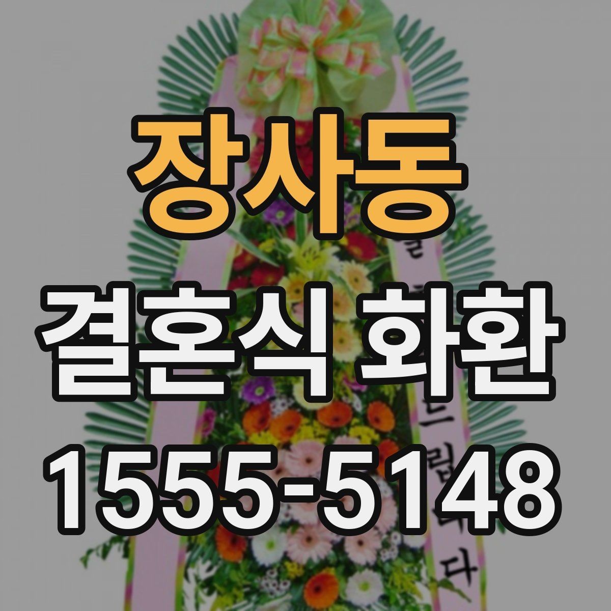 장사동 결혼식 화환 분위기를 해치지 않는 색상 선택