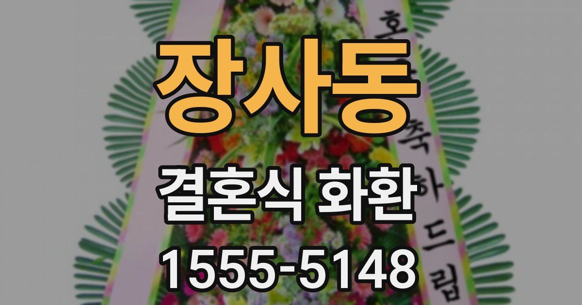 장사동 결혼식 화환