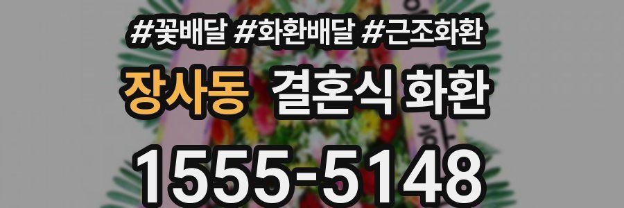 장사동 결혼식 화환
