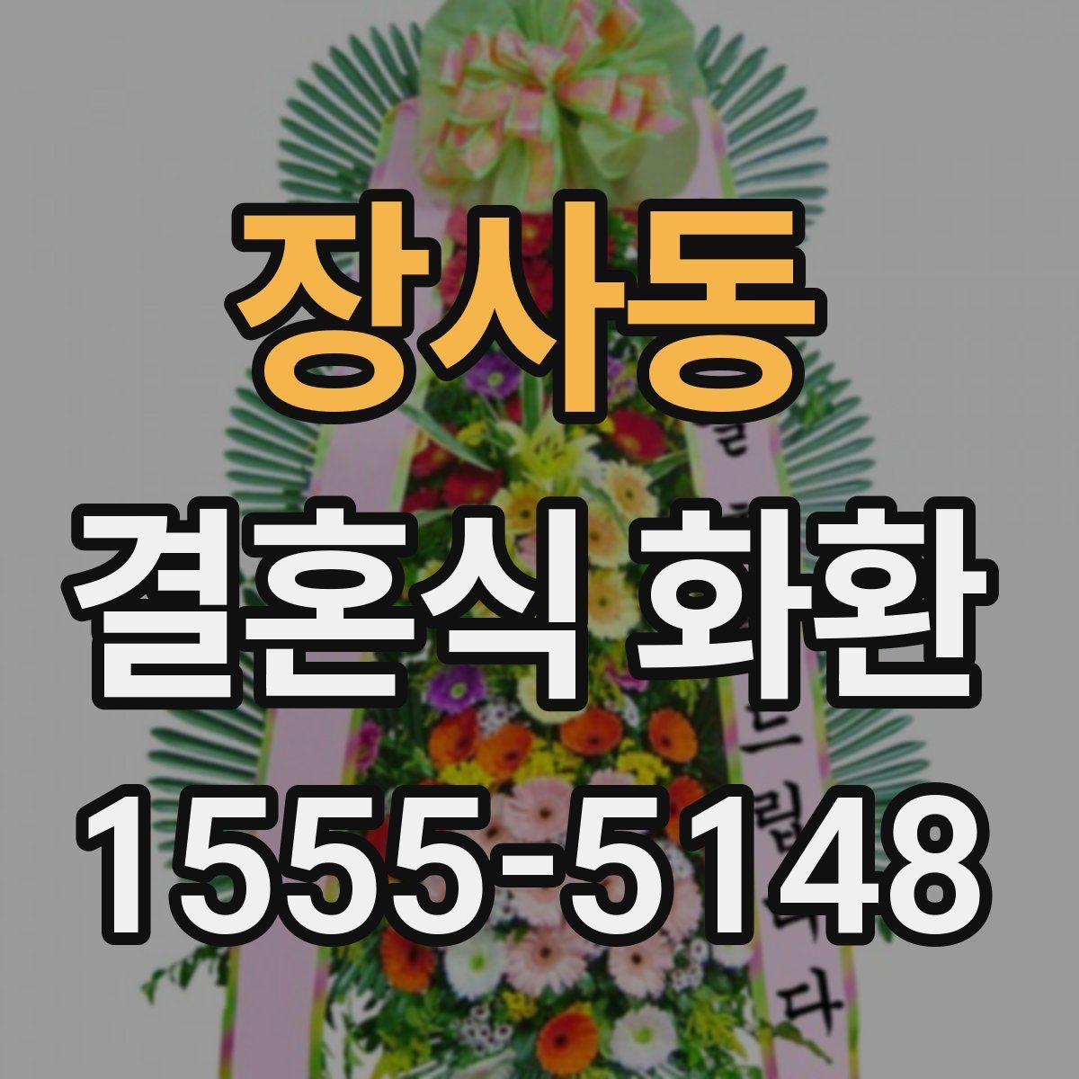 장사동 결혼식 화환