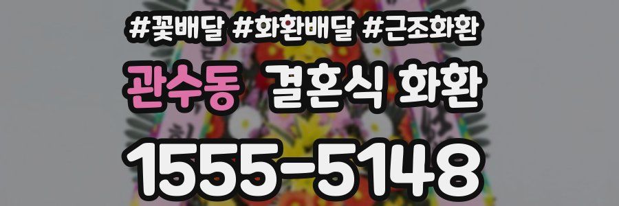 관수동 결혼식 화환