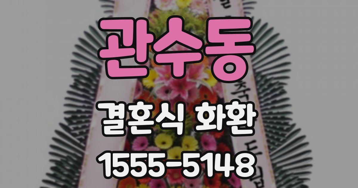 관수동 결혼식 화환