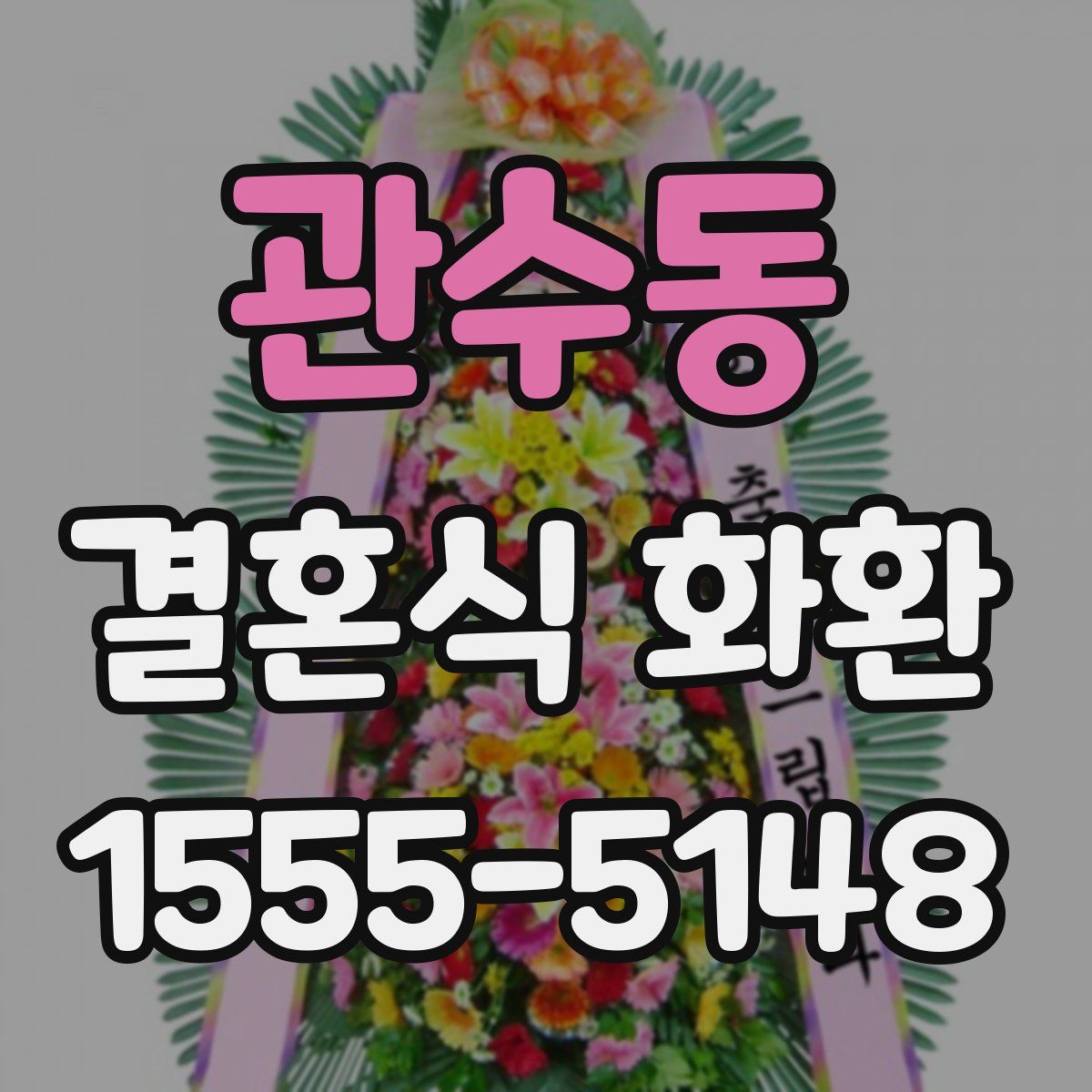 관수동 결혼식 화환