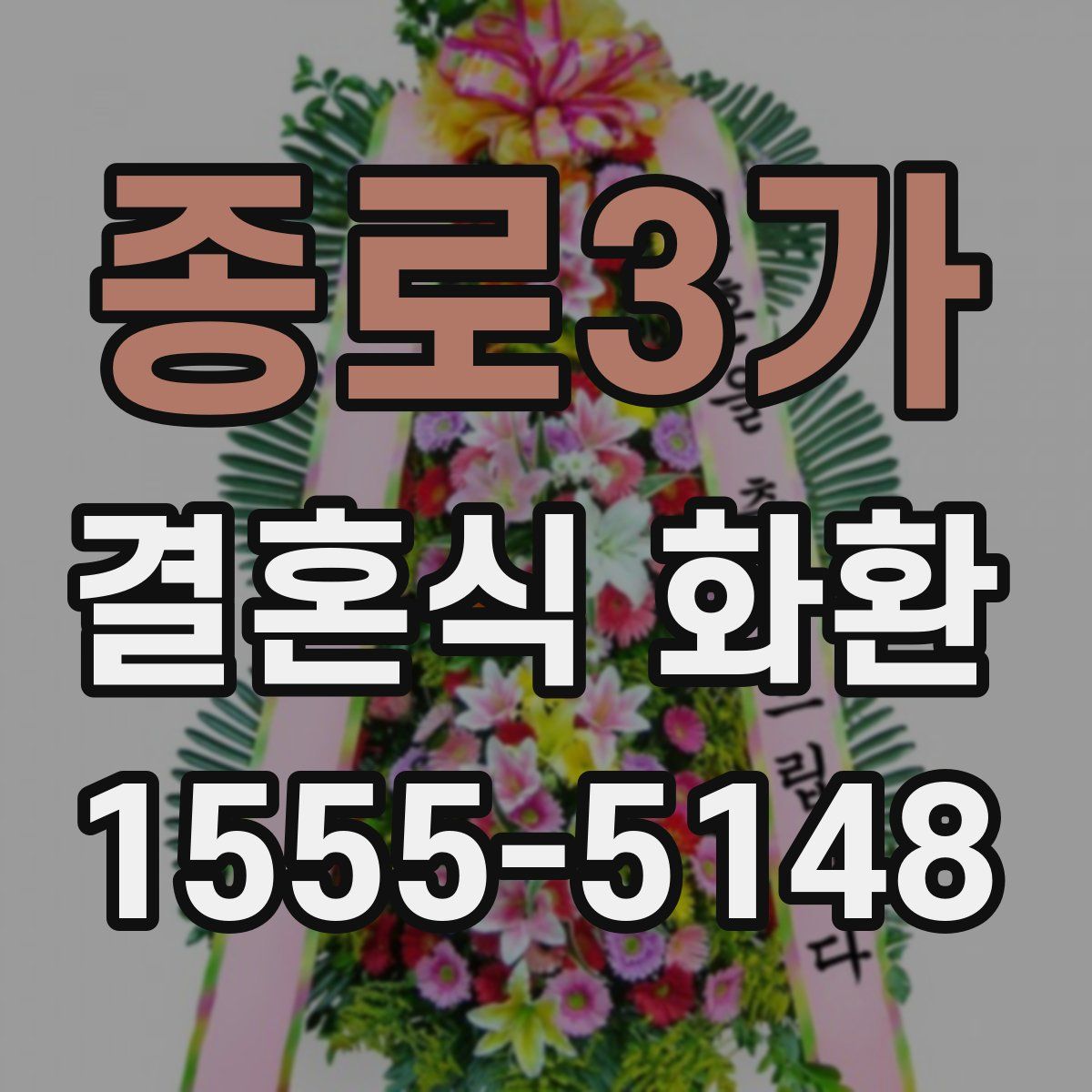 종로3가 결혼식 화환