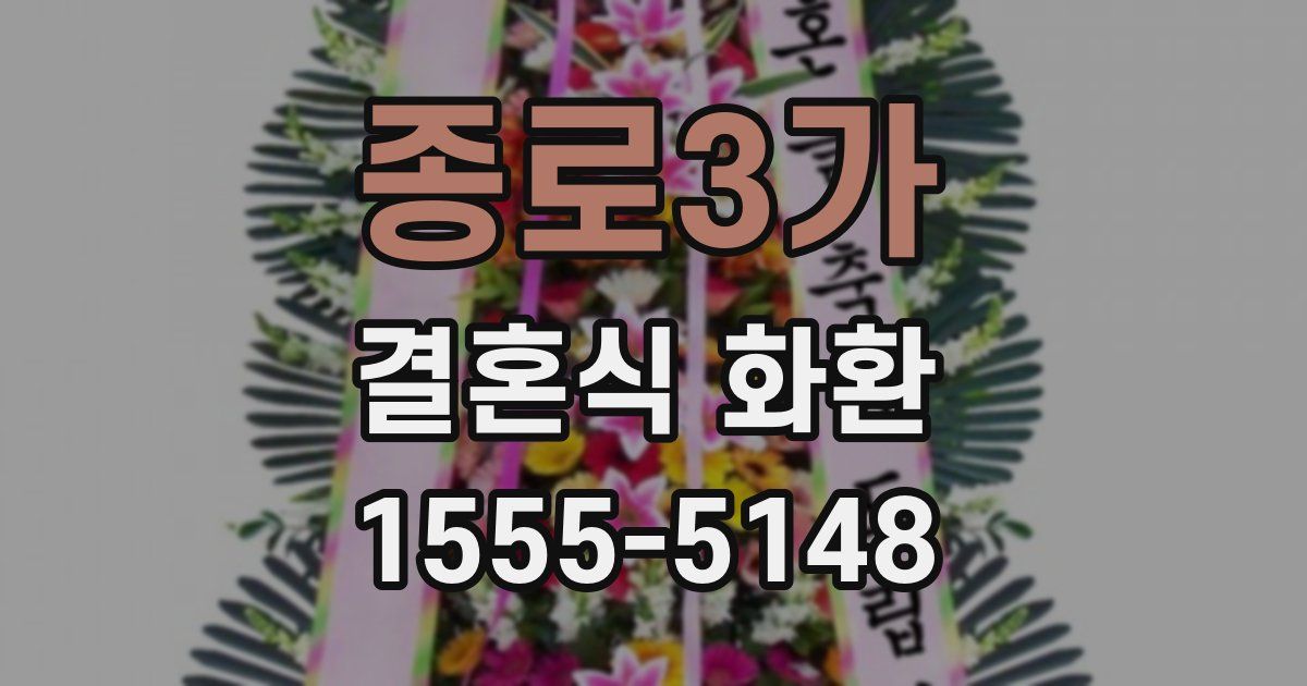 종로3가 결혼식 화환