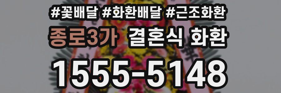 종로3가 결혼식 화환