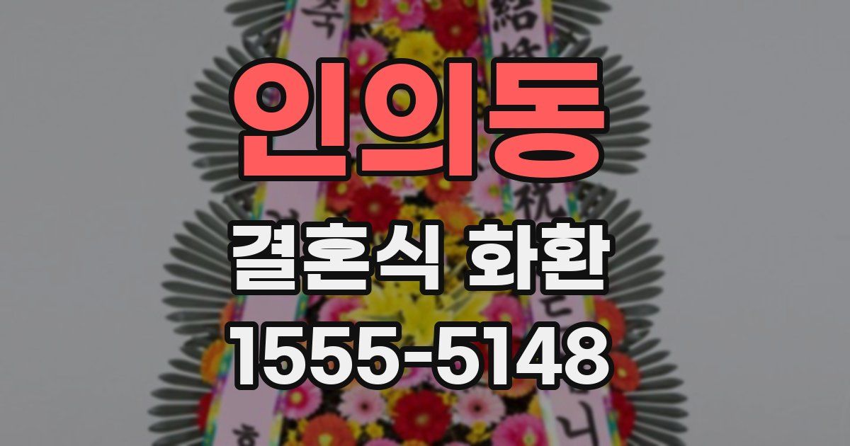 인의동 결혼식 화환