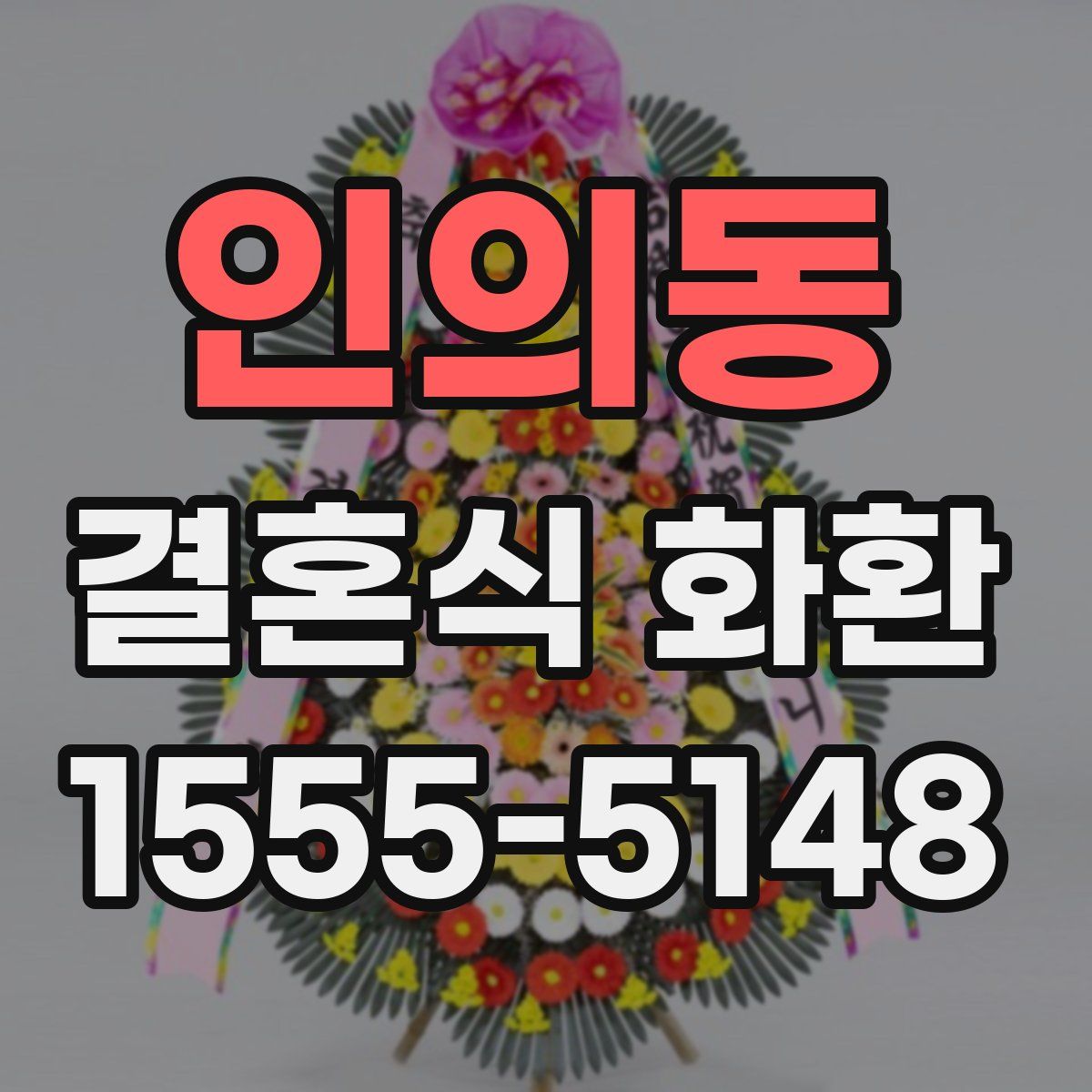 인의동 결혼식 화환