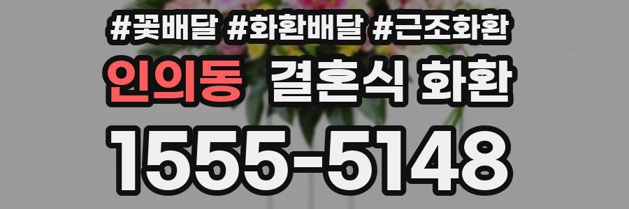 인의동 결혼식 화환