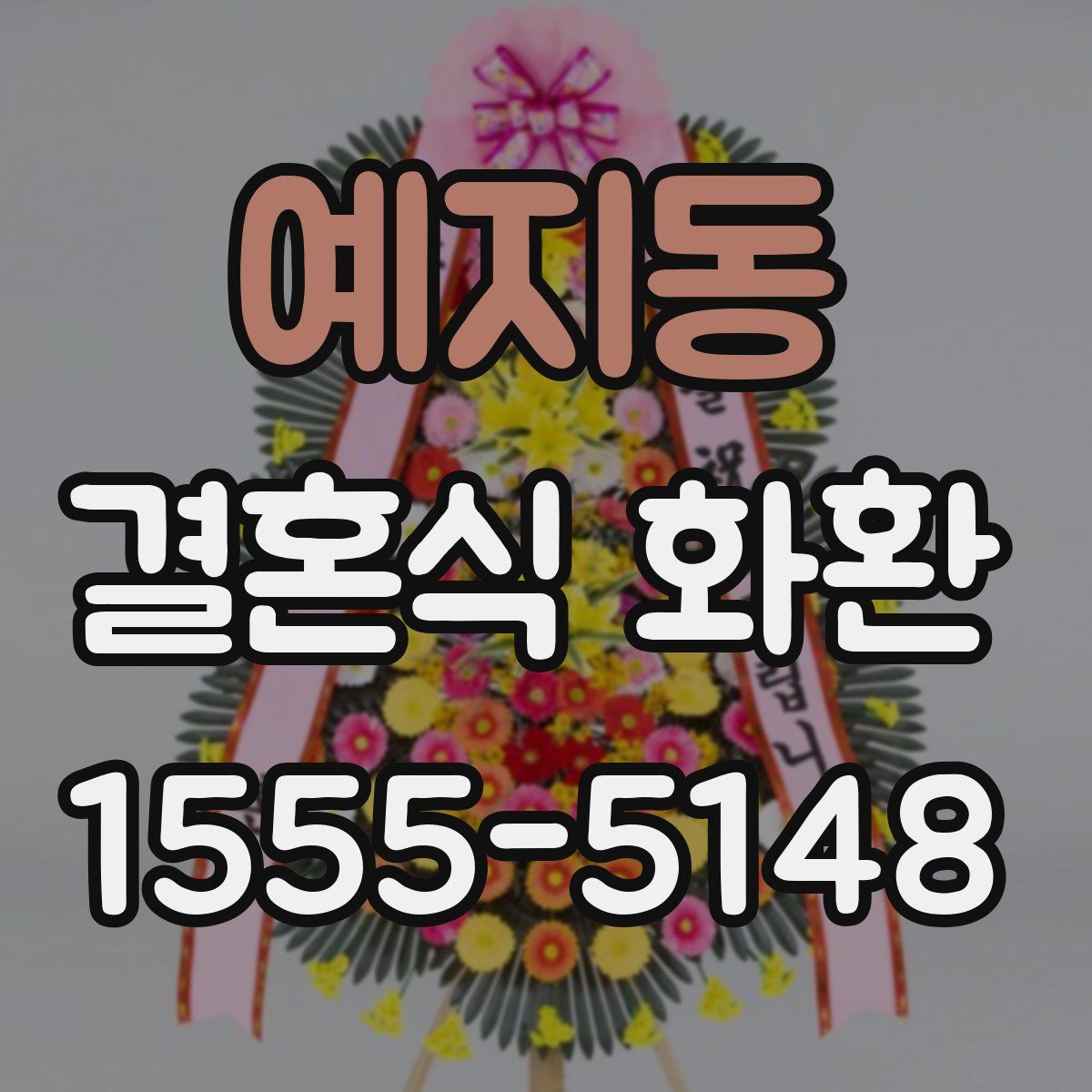 예지동 결혼식 화환