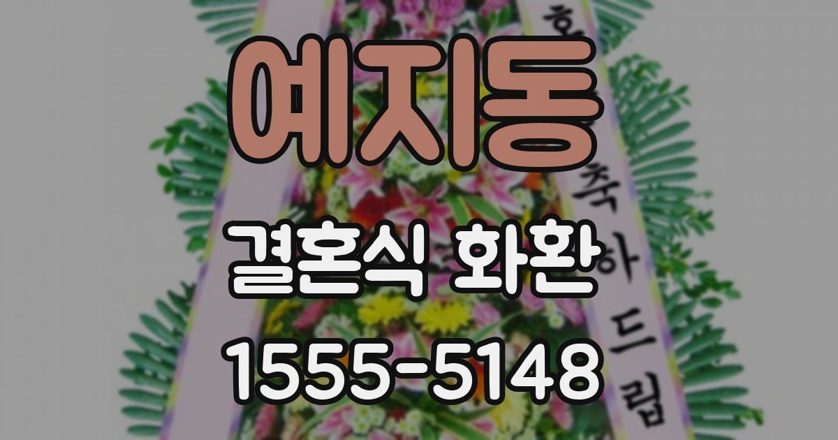 예지동 결혼식 화환