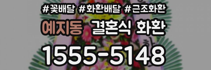 예지동 결혼식 화환