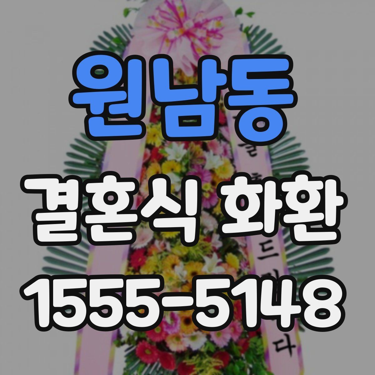 원남동 결혼식 화환 지역 행사장에서 자주 묻는 질문