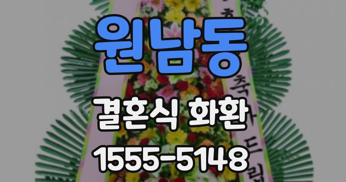 원남동 결혼식 화환
