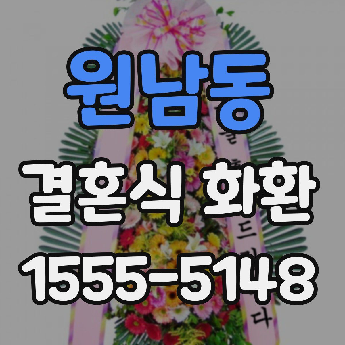 원남동 결혼식 화환