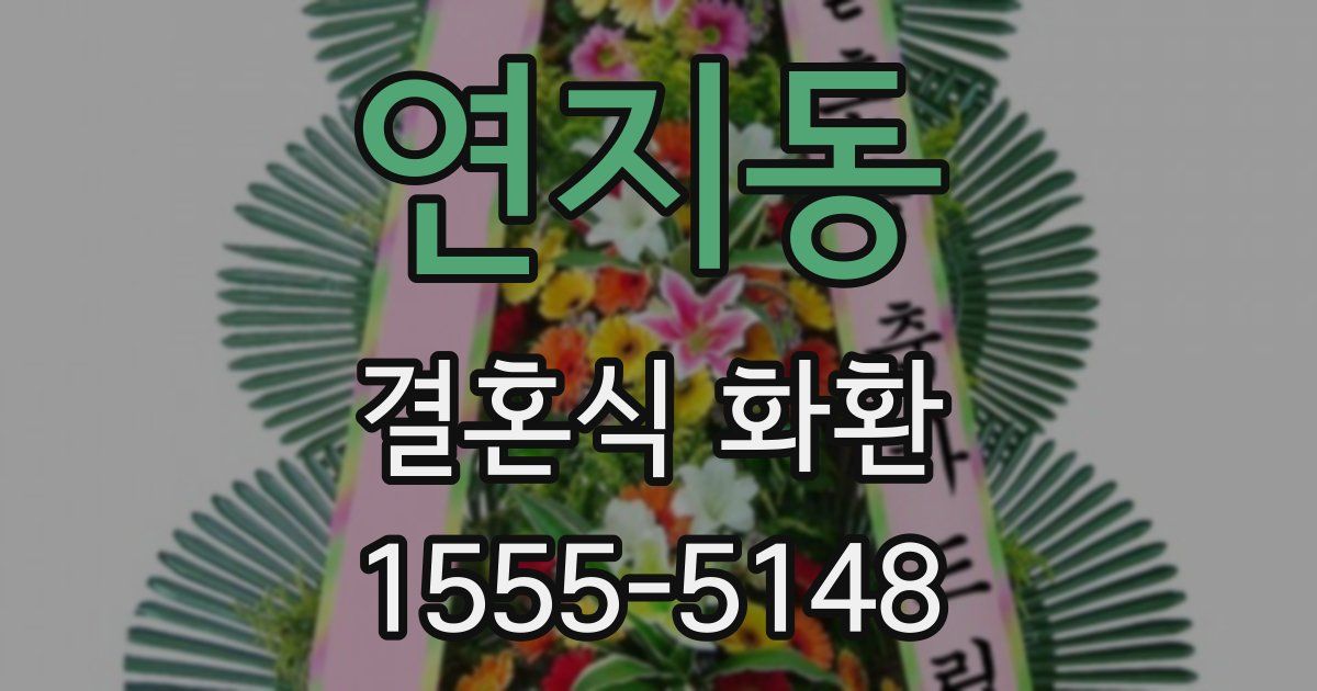 연지동 결혼식 화환