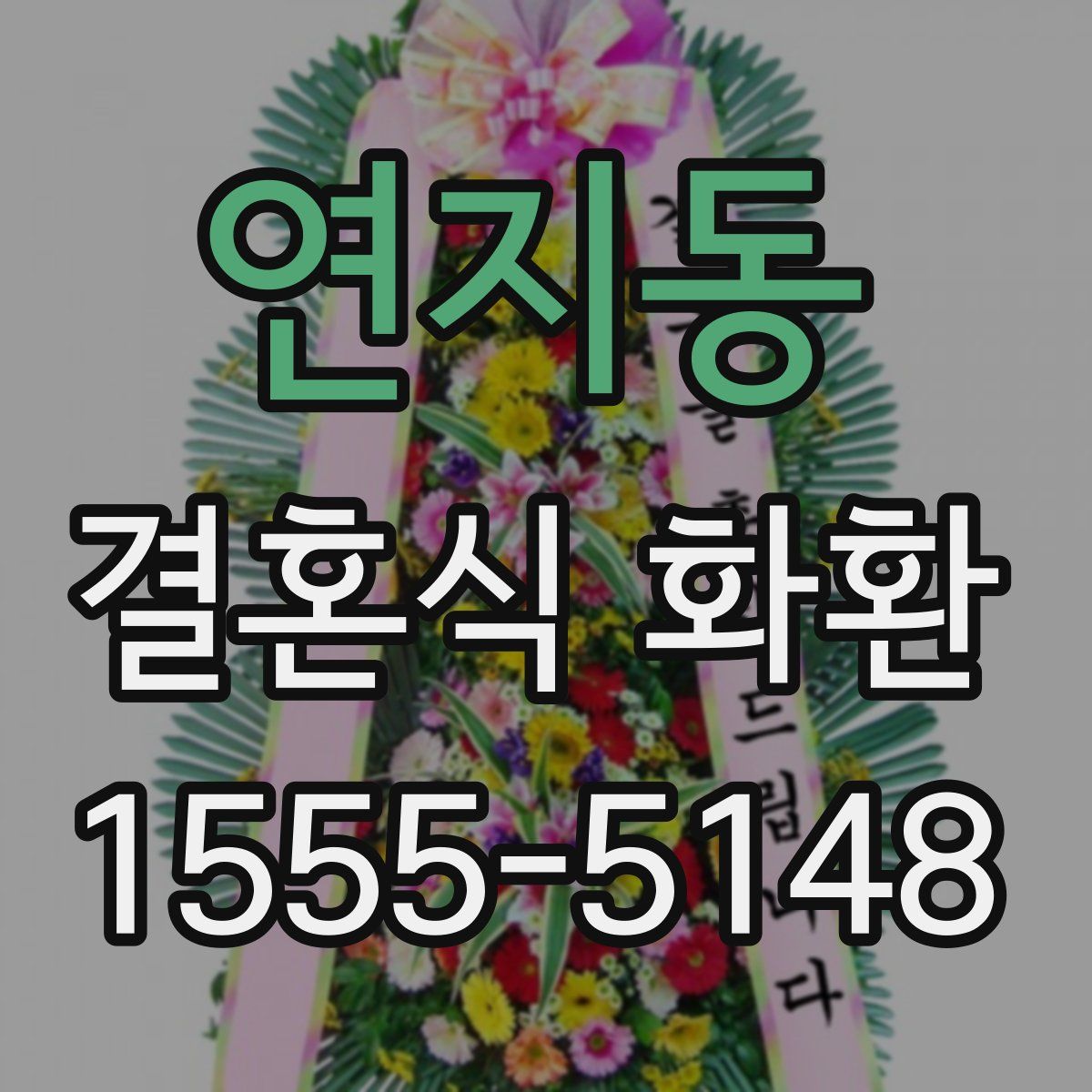 연지동 결혼식 화환