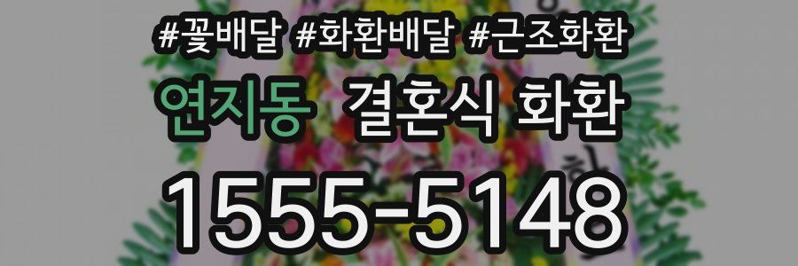 연지동 결혼식 화환