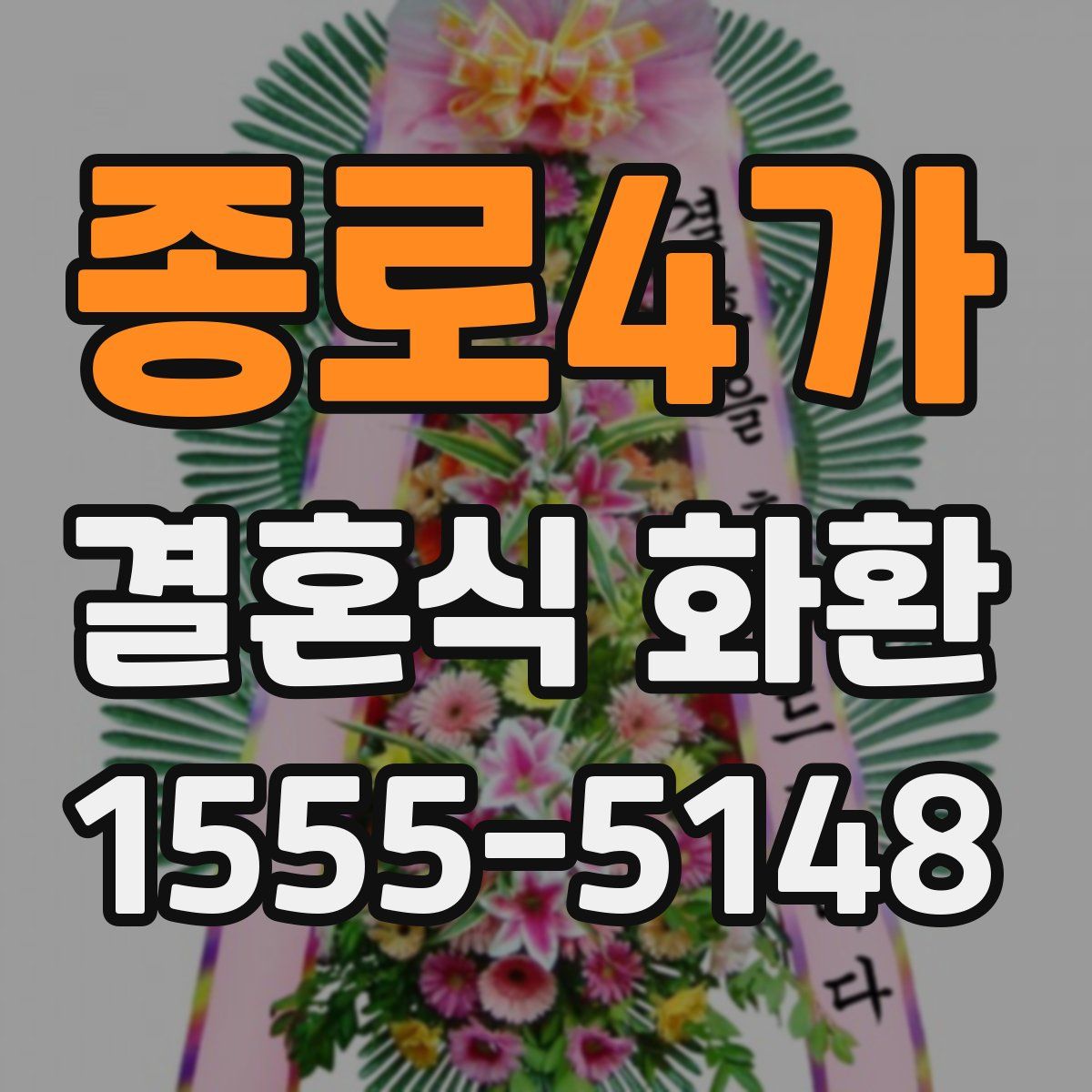 종로4가 결혼식 화환